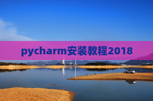 pycharm安装教程2018